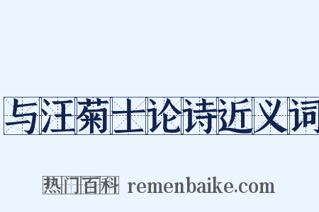 与汪菊士论诗近义词是什么意思的图片